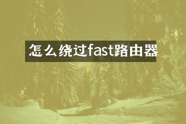 怎么绕过fast路由器