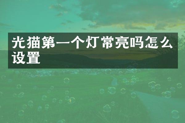 光猫第一个灯常亮吗怎么设置