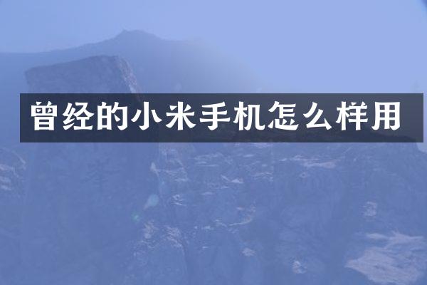 曾经的小米手机怎么样用