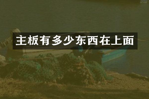 主板有多少东西在上面
