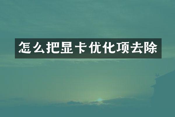 怎么把显卡优化项去除