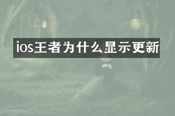 ios王者为什么显示更新
