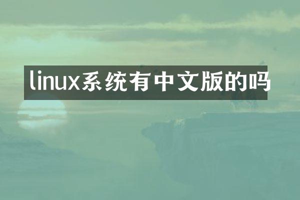 linux系统有中文版的吗