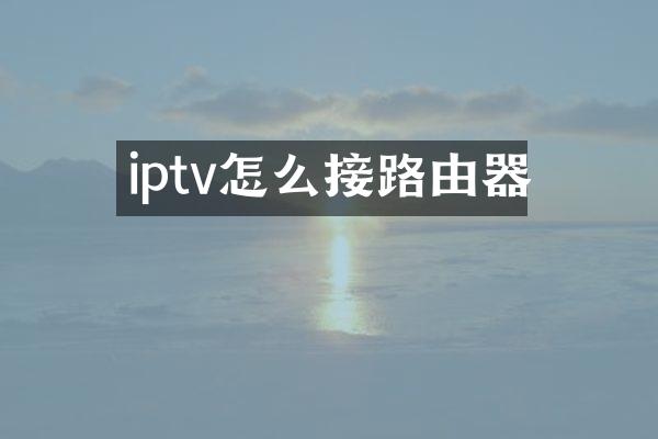 iptv怎么接路由器