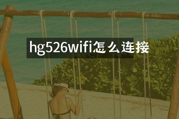 hg526wifi怎么连接