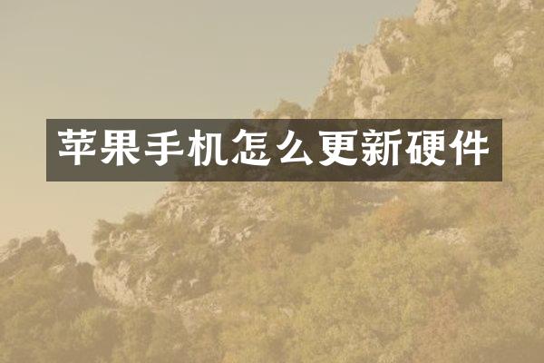 苹果手机怎么更新硬件