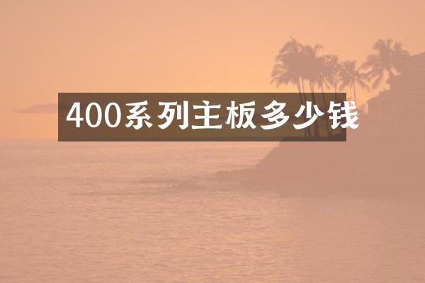 400系列主板多少钱
