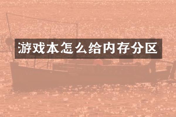 游戏本怎么给内存分区
