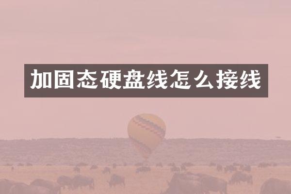 加固态硬盘线怎么接线