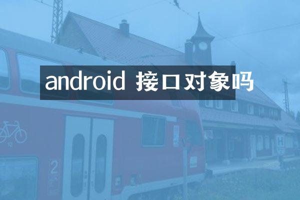 android 接口对象吗