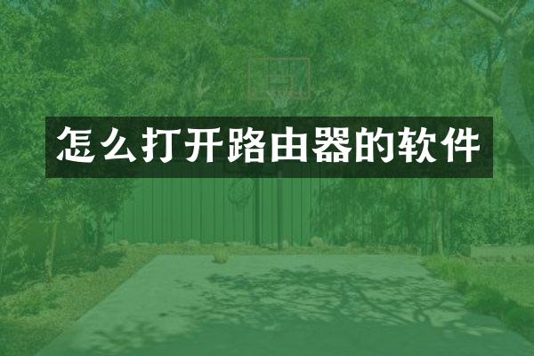 怎么打开路由器的软件