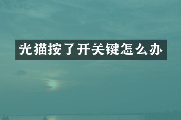 光猫按了开关键怎么办