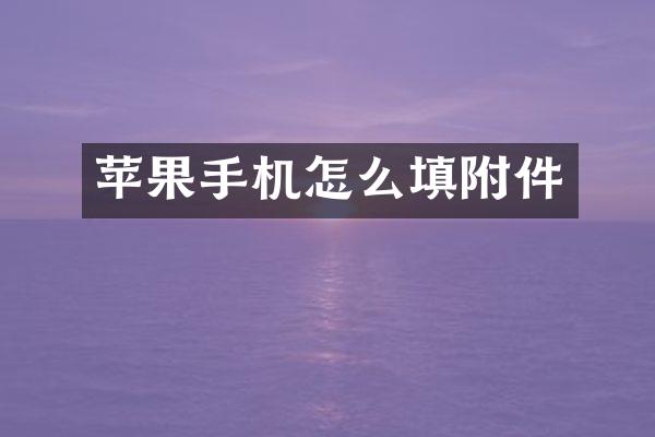 苹果手机怎么填附件