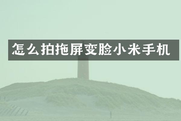 怎么拍拖屏变脸小米手机