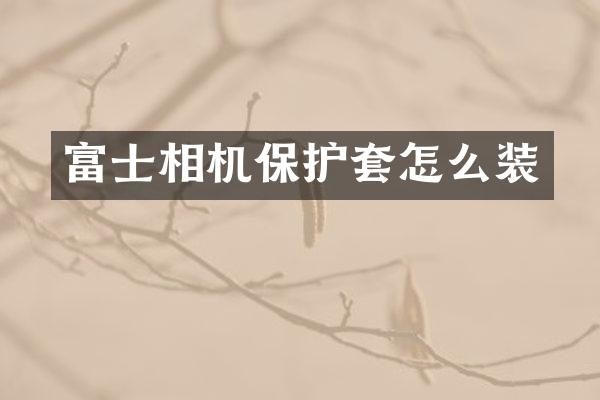 富士相机保护套怎么装