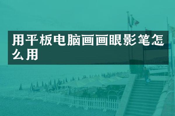用平板电脑画画眼影笔怎么用