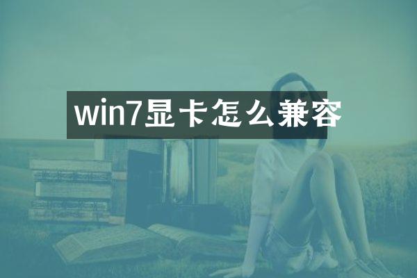 win7显卡怎么兼容