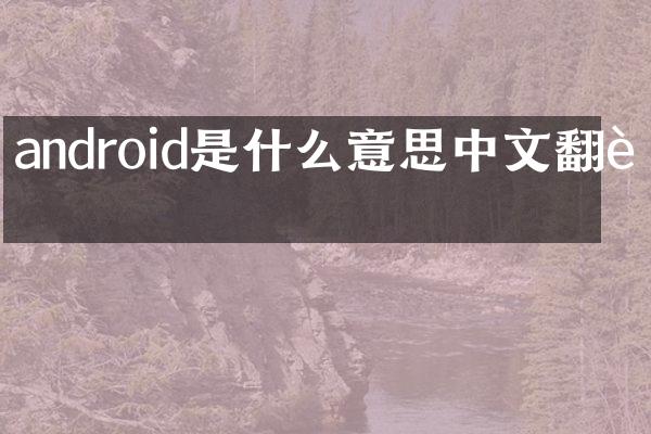 android是什么意思中文翻译