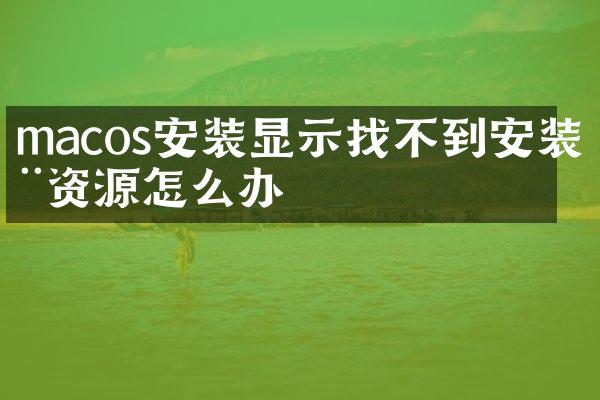 macos安装显示找不到安装器资源怎么办