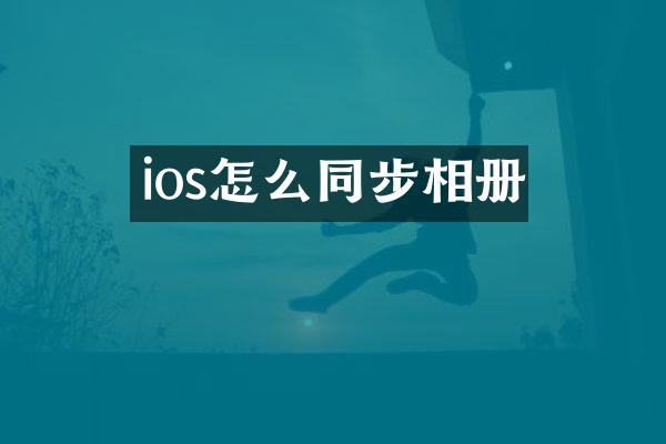 ios怎么同步相册