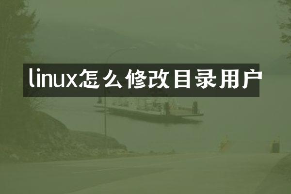 linux怎么修改目录用户