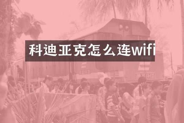 科迪亚克怎么连wifi