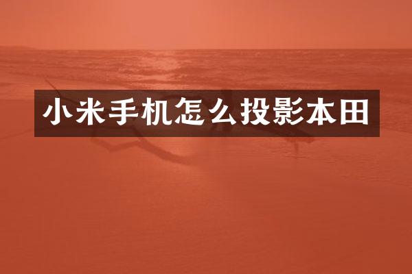 小米手机怎么投影本田