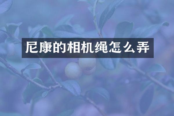 尼康的相机绳怎么弄