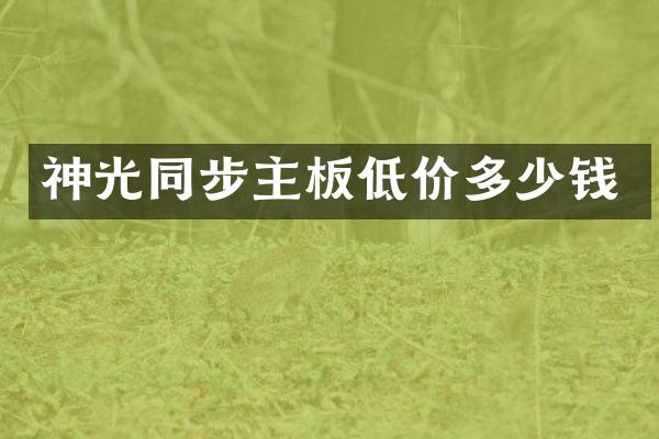 神光同步主板低价多少钱