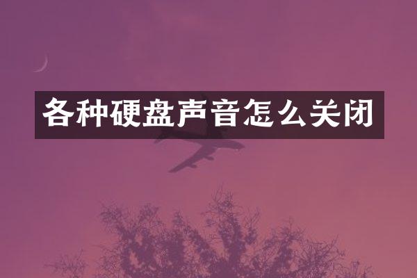 各种硬盘声音怎么关闭