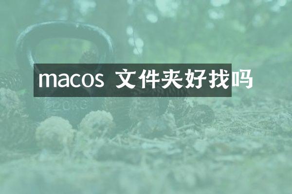 macos 文件夹好找吗