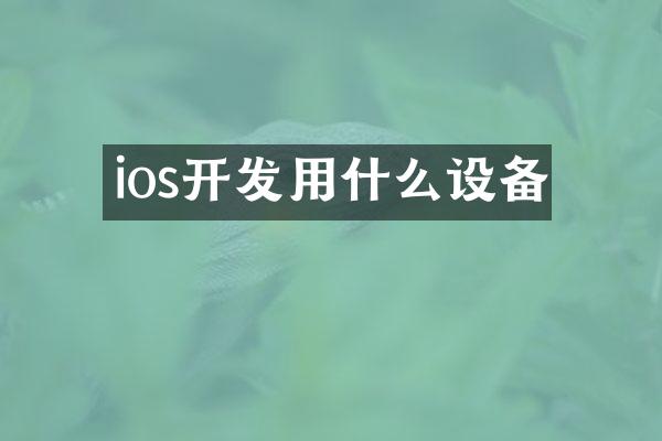 ios开发用什么设备