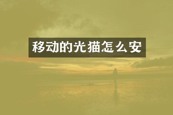 移动的光猫怎么安