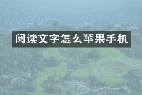 阅读文字怎么苹果手机