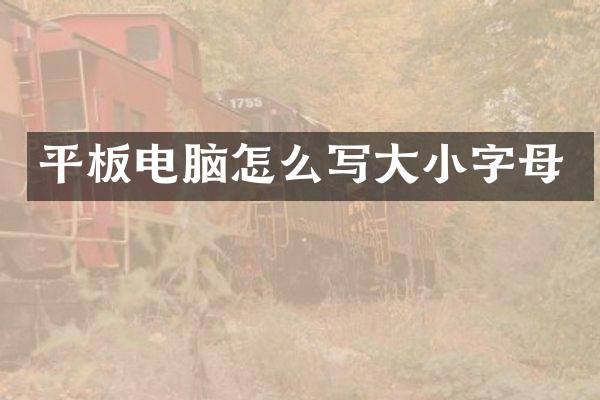 平板电脑怎么写大小字母