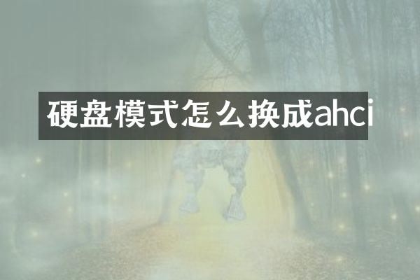 硬盘模式怎么换成ahci