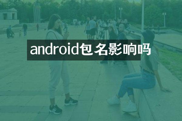 android包名影响吗