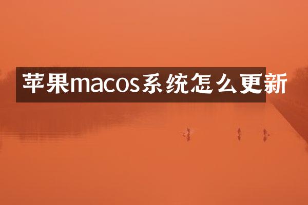 苹果macos系统怎么更新