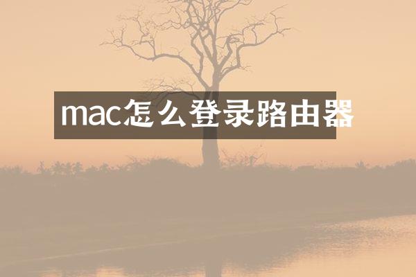 mac怎么登录路由器