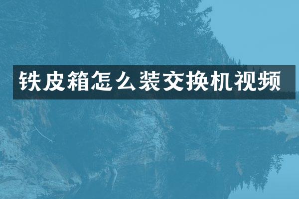 铁皮箱怎么装交换机视频