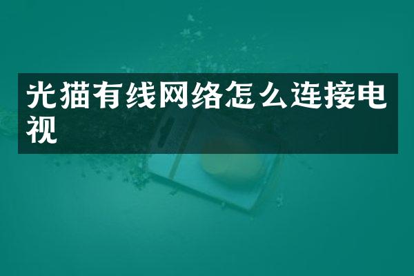 光猫有线网络怎么连接电视