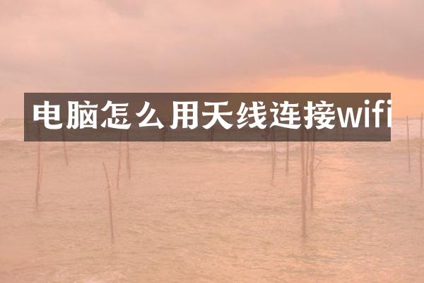 电脑怎么用天线连接wifi