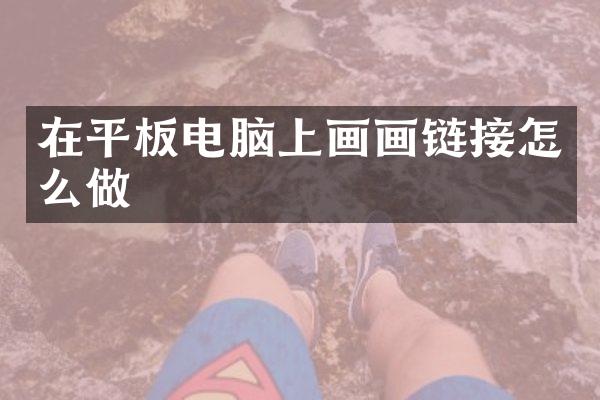 在平板电脑上画画链接怎么做