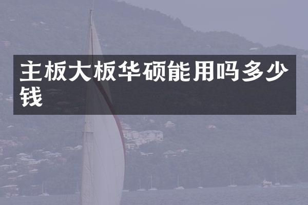 主板大板华硕能用吗多少钱