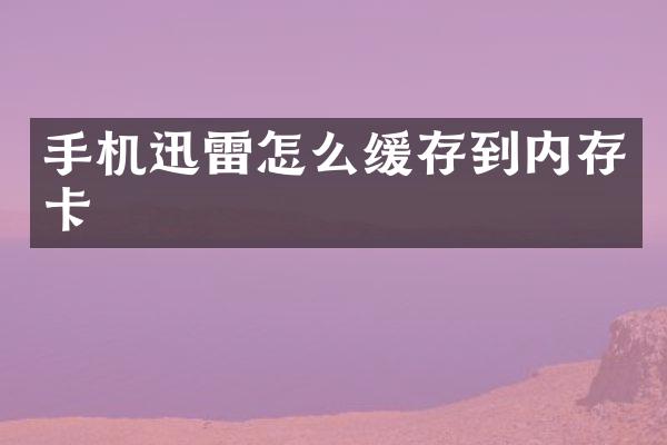 手机迅雷怎么缓存到内存卡