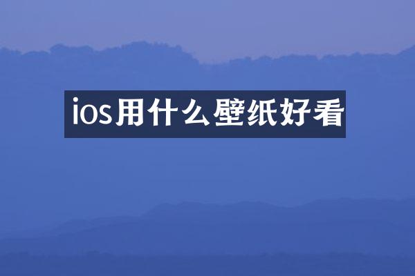 ios用什么壁纸好看