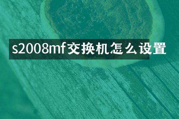 s2008mf交换机怎么设置