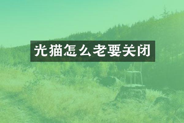 光猫怎么老要关闭