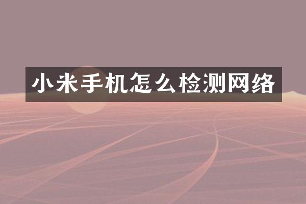 小米手机怎么检测网络