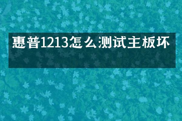 惠普1213怎么测试主板坏了